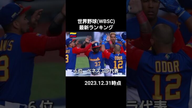 世界野球最新ランキング#baseball #野球 #wbsc  #wbc #プレミア12 #侍ジャパン #野球日本代表 #大谷翔平