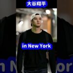 かっこいい大谷翔平in New York❗️ヤンキース戦いざ出陣#大谷翔平現地映像 #大谷翔平速報#ohtanishohei#