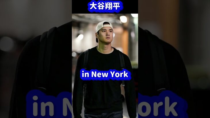 かっこいい大谷翔平in New York❗️ヤンキース戦いざ出陣#大谷翔平現地映像 #大谷翔平速報#ohtanishohei#