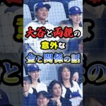 大谷翔平と両親の「意外な関係と金の話」に関する雑学　#野球 #高校野球 #プロ野球 #mlb