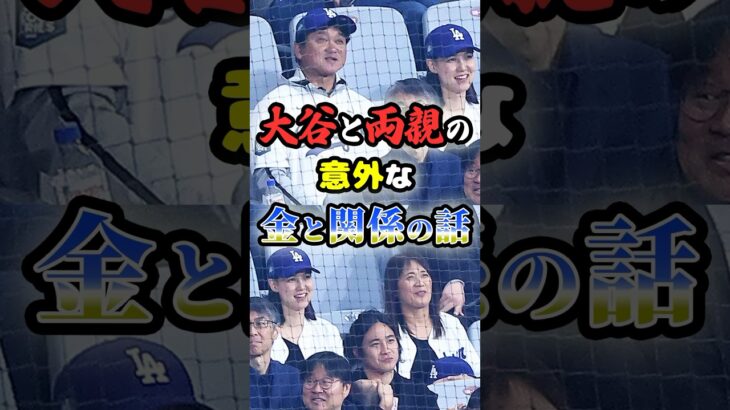 大谷翔平と両親の「意外な関係と金の話」に関する雑学　#野球 #高校野球 #プロ野球 #mlb