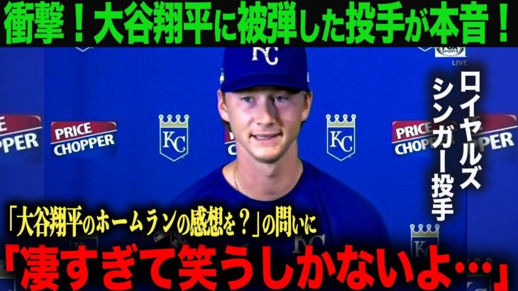 【海外の反応】大谷翔平、衝撃の２打席連続ホームラン！試合後、相手投手が大谷に感じたある思いとは？　ohtani 大谷翔平  トラウト　ムーキー・ベッツ　フリーマン　カーショウ　グラスノー