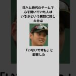 大谷翔平に関する雑学 #大谷翔平 #ohtani #ドジャース