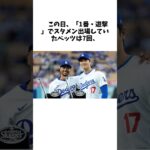 「スターを連日失った」大谷翔平のドジャースに”暗雲”か…まさかの故障離脱に米メディア「残念なことに…」 #雑学  #大谷翔平 #shoheiohtani #エンゼルス