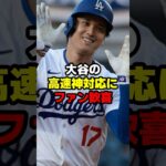 大谷の高速神対応にファン歓喜#大谷翔平 #shoheiohtani #shohei #プロ野球 #野球