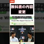 【速報】水原一平被告の教科書がサッカー日本代表のシェフに差し替えられた理由とは？ #short