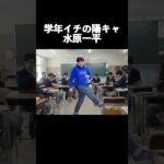 学年イチの陽キャ水原一平 #shorts  #水原一平 #大谷翔平  #日本