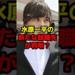 水原一平の新たな就職先が判明？#shorts #野球 #野球ネタ #大谷翔平 #お金 #水原一平 #賭博