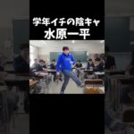 学年イチの陽キャ水原一平#shorts #水原一平＃陽キャ