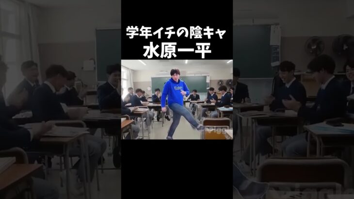 学年イチの陽キャ水原一平#shorts #水原一平＃陽キャ