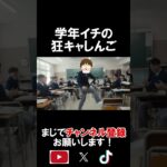 学年イチの狂キャしんご #shorts #水原一平 #陽キャ #次はお前らが鉄板の上で踊る番だ