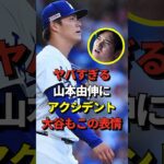 【衝撃】山本由伸にアクシデント！？大谷翔平も心配そうな表情をみせる #shorts #大谷翔平 #野球