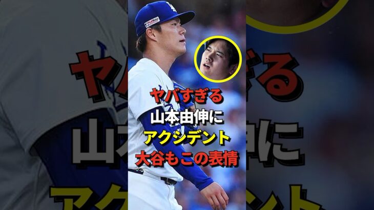 【衝撃】山本由伸にアクシデント！？大谷翔平も心配そうな表情をみせる #shorts #大谷翔平 #野球