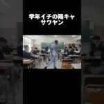 学年イチ陽キャのサワヤン #shorts #水原一平 #サワヤン #バズれ