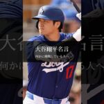 【名言】何かに挑戦している人へ 大谷翔平 #shorts