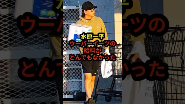 水原一平の給料がとんでもなかった#ドジャース #プロ野球 #メジャーリーガー #shorts