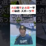 大谷翔平と水原一平の秘密   スポーツ界のタブーに挑むスポーツ界には… #shorts 205