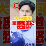 【大谷翔平】豪邸取材に対して日本のテレビ局に猛激怒　　#大谷翔平 #田中真美子 #大谷夫婦 #ドジャース #shorts