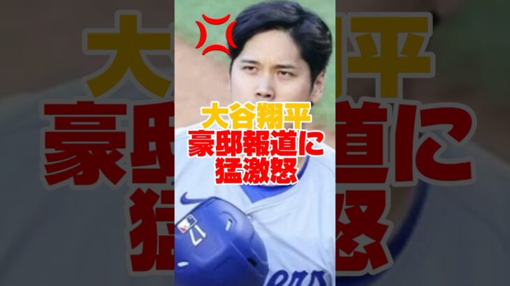 【大谷翔平】豪邸取材に対して日本のテレビ局に猛激怒　　#大谷翔平 #田中真美子 #大谷夫婦 #ドジャース #shorts