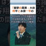 「衝撃の真実：大谷翔平と水原一平の賭博疑惑を解明！」皆さん、こんにちは… #shorts 259