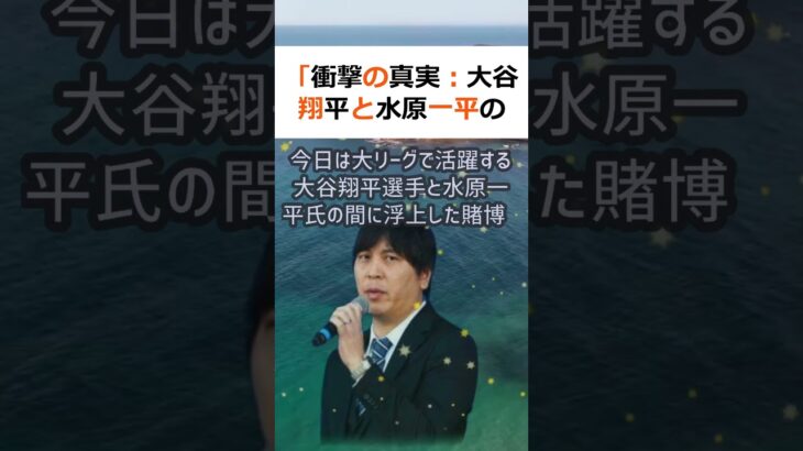 「衝撃の真実：大谷翔平と水原一平の賭博疑惑を解明！」皆さん、こんにちは… #shorts 259