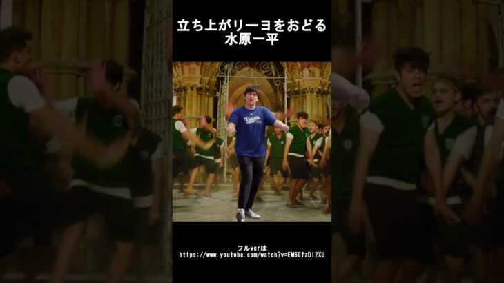 立ち上がリーヨを踊る水原一平 #shorts