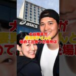 大谷翔平の結婚の決め手エピソード　#大谷翔平 #田中真美子 #大谷夫妻 #shorts