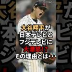 大谷翔平が日本テレビとフジテレビに大激怒！？その理由とは‥ #大谷翔平　#大谷  #shorts