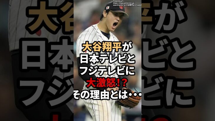 大谷翔平が日本テレビとフジテレビに大激怒！？その理由とは‥ #大谷翔平　#大谷  #shorts