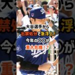 マジで後悔！最強の大谷翔平を怒らせた日テレの末路と日本人の反応。 #海外の反応 #野球 #shorts