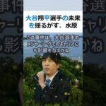 大谷翔平選手の未来を揺るがす、水原一平の賭博問題の真実大谷翔平選手と… #shorts 617