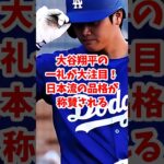 【海外の反応】大谷翔平の一礼が大注目！日本流の品格が称賛される#shorts #大谷翔平 #ShoheiOhtani #大谷翔平の礼儀