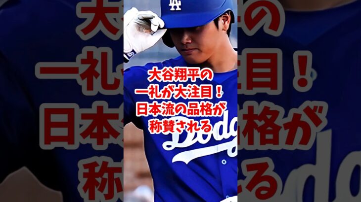 【海外の反応】大谷翔平の一礼が大注目！日本流の品格が称賛される#shorts #大谷翔平 #ShoheiOhtani #大谷翔平の礼儀