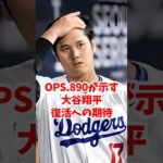 【海外の反応】大谷翔平、完全復活への期待 #shorts #大谷翔平 #ShoheiOhtani #海外の反応