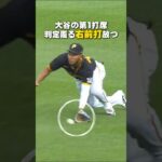 【大谷翔平】第１打席：判定覆る右前打放つ！🔥🔥🔥 #shorts #baseball #大谷翔平 #mlb