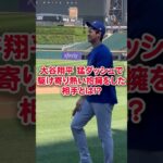 【海外の反応】大谷翔平 猛ダッシュで駆け寄り熱い抱擁をした相手とは！？ #shorts #大谷翔平 #mlb #shoheiohtani