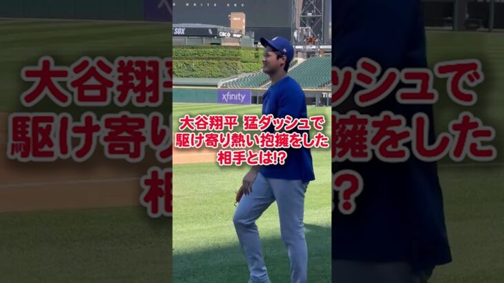 【海外の反応】大谷翔平 猛ダッシュで駆け寄り熱い抱擁をした相手とは！？ #shorts #大谷翔平 #mlb #shoheiohtani