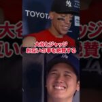 【海外の反応】大谷翔平とジャッジ お互いを絶賛する#shorts #大谷翔平 #mlb #shoheiohtani