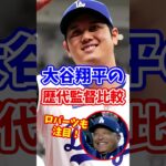 【海外の反応】大谷翔平の歴代監督比較！ロバーツは最高の監督か？ #shorts #大谷翔平 #shoheiohtani #海外の反応 #エンゼルス #ドジャース