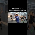 【最新版】水原一平ダンス　#水原一平 #shortvideo #大谷翔平