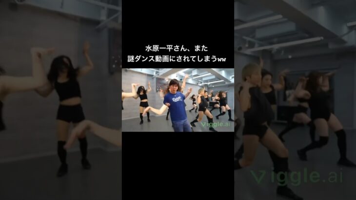 【最新版】水原一平ダンス　#水原一平 #shortvideo #大谷翔平