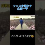 フェスを湧かす水原一平#バズれ #毎日投稿 #tiktok #ネタ動画 #フェス #水原一平