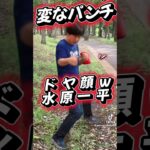 水原一平が変なパンチ打つ話題のチー牛シャドウボクサーに！