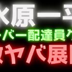 【霊感タロット】過去一番恐怖の引き☝️激ヤバ💥水原一平さんの今後を占う👀ウーバーイーツ配達員もクビに😭大谷翔平、真美子夫人🔮タロットカード占い🔮