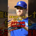 大谷翔平選手の元通訳水原氏の捜査が終了し、解放された大谷