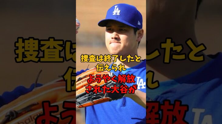 大谷翔平選手の元通訳水原氏の捜査が終了し、解放された大谷