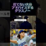 試合中打てない大谷翔平にアドバイスするドジャースグラスノー