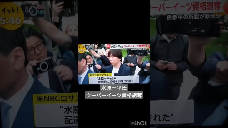 水原一平氏ウーバーイーツ資格剥奪