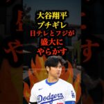 大谷ブチギレ💢 日テレがまたやらかした😅 #大谷翔平 #野球  #ニュース