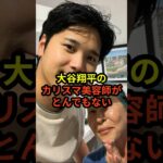 大谷翔平の髪を切ったカリスマ美容師がとんでもないと話題に　#ドジャース  #大谷翔平  #野球  #田中真美子  #真美子夫人